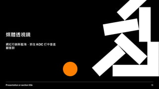 16Presentation or section title
媒體透視鏡
網紅行銷新藍海，抓住 KOC 打中垂直
顧客群
 