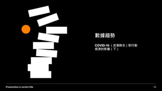22Presentation or section title
數據趨勢
COVID-19 （武漢肺炎）對行動
經濟的影響（下）
 