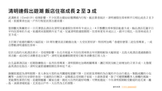清明連假出遊潮 飯店住宿成長 2 至 3 成
武漢肺炎（Covid-19）疫情影響，不少民眾出遊紛紛選擇國內行程，飯店業者統計，清明連假住房率與平日相比成長 2 至 3
成。旅遊業者也說，戶外行程是民眾出遊首選。
雲朗觀光集團表示，日月潭雲品酒店在清明兒童連假住房率有 9 成以上，4 月整體住房率預估能達 5 成。翰品酒店花蓮平日
平均住房率約 5 成，如遇周末假期將升至 7 成，兒童清明節連假期間，住房率更有 8 成以上，跟平日相比，住房率成長 2
至 3 成。
主打親子旅遊的關西六福莊說，10 周年慶首波活動推出後，大受民眾好評，特別再加碼「春遊好康第二波住房專案」，成
功帶動清明連假住房率。
位於北投的大地酒店表示，受疫情影響，台北市地區 4 月份住房率與去年同期相較皆大幅衰退，北投大地酒店透過推動住
房活動，成功吸引消費者走出家門，清明兒童連續假期更吸引較多消費者訂房入住。
台北晶華酒店說，近期陸續推出一系列住房專案，清明假期也加碼相關專案，讓訂房狀況較之前增加約 2 到 3 成，太魯閣
晶英酒店也指出，清明兒童節連續假期住房率近 7 成。
雄獅旅遊認為清明假期，客人參加大型的系列團遊程意願下降，目前旅客青睞的為自駕的半自由行產品、集散成團的小包
團等，由旅行社安排好食宿，交通則自行解決，這類產品受到親子家庭、小資族喜愛，除了可避開團體多人接觸的風險，
更能彈性掌控行程。是避開塵囂、闔家出遊，親近大自然的最好時機。可樂旅遊說，今年清明假期較受歡迎的是花東、離
島、溪頭清境地區，尤其是以戶外、大自然為主的景點。
資料來源：中央社 2020/03/27
 