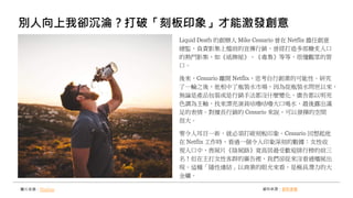 別人向上我卻沉淪？打破「刻板印象」才能激發創意
Liquid Death 的創辦人 Mike Cessario 曾在 Netflix 擔任創意
總監，負責影集上檔前的宣傳行銷，曾經打造多部膾炙人口
的熱門影集，如《紙牌屋》、《毒梟》等等，很懂觀眾的胃
口。
後來，Cessario 離開 Netflix，思考自行創業的可能性。研究
了一輪之後，他相中了瓶裝水市場，因為從瓶裝水問世以來，
無論是產品包裝或是行銷手法都沒什麼變化，廣告都以明亮
色調為主軸，找來漂亮演員咕嚕咕嚕大口喝水，最後露出滿
足的表情。對擅長行銷的 Cessario 來說，可以發揮的空間
很大。
要令人耳目一新，就必須打破刻板印象。Cessario 回想起他
在 Netflix 工作時，看過一個令人印象深刻的數據：女性收
視人口中，喪屍片《陰屍路》竟高居最受歡迎排行榜的前三
名！但在主打女性客群的廣告裡，我們卻從來沒看過殭屍出
現。這種「隱性連結」以商業的眼光來看，是極具潛力的大
金礦。
資料來源：創新拿鐵圖片來源：Pixabay
 