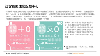 迷客夏關注度超越小七
另外像是手搖飲品牌迷客夏，也在零確診行銷中得到相當大的關注，甚至贏過超商龍頭之一的 7-ELEVEn，迷客夏連兩日
推出「+0」與「又 0」的相關活動，名字音同就免費招待，或者是符合其他條件就能享有折扣，成功的在社群上引起擴散；
7-ELEVEn 雖然也推出了零確診行銷，且甚至在社群中發了 7 篇文章來行銷，不過大部分多屬於商品折扣，在吸引力上
可能較前兩個品牌少了一些，不過仍創造出話題有不少互動。
資料來源： Daily View 網路溫度計圖片來源：Facebook／迷客夏綠光牧場主題飲品
零確診行銷不但成功搭著民眾愉悅的心
情，推出優惠活動更有趁勝追擊之感，
社群上的操作成功的將品牌商品向外推
廣，儘管民眾仍更關注在優惠更大的品
牌，但零確診行銷確實引起了民眾們的
興趣，才能在社群上創造出話題，製造
商機。
迷客夏連兩日推出「+0」與「又 0」的相關
活動。
 