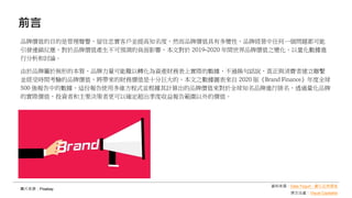 前言
圖片來源：Pixabay
品牌價值的目的是管理聲譽，留住忠實客戶並提高知名度，然而品牌價值具有多變性，品牌經營中任何一個問題都可能
引發連鎖反應，對於品牌價值產生不可預測的負面影響，本文對於 2019-2020 年間世界品牌價值之變化，以量化數據進
行分析和討論。
由於品牌屬於無形的本質，品牌力量可能難以轉化為資產財務表上實際的數據，不過換句話說，真正與消費者建立聯繫
並經受時間考驗的品牌價值，將帶來的財務價值是十分巨大的。本文之數據圖表來自 2020 版《Brand Finance》年度全球
500 強報告中的數據，這份報告使用多維方程式並根據其計算出的品牌價值來對於全球知名品牌進行排名，透過量化品牌
的實際價值，投資者和主要決策者更可以確定超出季度收益報告範圍以外的價值。
資料來源：Data Yogurt - 量化品牌價值
原文出處：Visual Capitalist
 