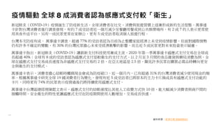 疫情驅動 全球 8 成消費者認為感應式支付較「衛生」
新冠肺炎（COVID-19）疫情誕生了防疫新生活，全球消費者在社交、消費與旅遊習慣上逐漸形成新的生活型態。萬事達
卡針對台灣消費者進行調查發現，有約 7 成受訪者近一個月減少至餐廳用餐或到公共娛樂場所，有 2 成 7 的人表示更常使
用美食外送平台，另有一成民眾更常在家辦公，更有 5 成受訪者取消個人旅遊行程。
台灣本次防疫有成， 萬事達卡調查，超過 77% 的受訪者認為目前為止整體家庭經濟上未受到疫情影響，但面對國際情勢
仍有許多不確定的變數，有 30% 的台灣民眾擔心未來受經濟衝擊的影響，而且近 5 成民眾更對未來投資表示疑慮。
萬事達卡指出，新冠肺炎（COVID-19）讓創新支付科技使用漸成主流，2020 年第一季萬事達卡感應式支付交易在全球成
長超過 40%；全球有 8 成的受訪者認為感應式支付是較衛生的支付方式。以 2 月至 3 月間的食品雜貨與藥局消費為例，全
球在感應式支付交易成長速度為非感應式支付交易的 2 倍，在亞太地區是 2.5 倍，顯見許多民眾在購買必需品時轉向更安
全與衛生的支付模式。
萬事達卡表示，消費者擔心結帳時觸摸現金會成為防疫破口，近一個月內，已有超過 31% 的台灣消費者減少使用現金的頻
率。根據萬事達卡研究全球 19 國消費者行為變化，發現有近 5 成受訪者已將原本的主力卡片換成具有感應式支付功能的
卡片，同時更有 74% 的民眾表示疫情過後仍將持續使用感應式支付。
萬事達卡台灣區總經理陳懿文表示，感應式支付的結帳速度比其他人工收費方式快 10 倍，能大幅減少消費者與商戶間的
接觸時間，安全衛生的特性更讓感應式支付在防疫期間使用人數增加，交易成長快速。
資料來源：經濟日報 2020/05/21
 