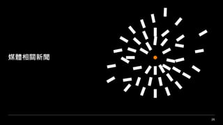 26
媒體相關新聞
 