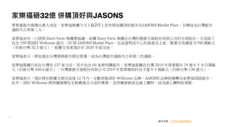 家樂福砸32億 併購頂好與JASONS
零售量販市場傳出重大消息，家樂福集團今天（6/2日）宣布將收購頂好超市及JASONS Market Place，目標成為台灣超市
通路市占率第二大。
家樂福宣布，已經與 Dairy Farm 集團署協議，收購 Dairy Farm 集團在台灣的惠康百貨股份有限公司的全部股份，交易除了
包含 199 間頂好 Wellcome 超市、25 間 JASONS Market Place，也涵蓋物流中心的資產及土地。整筆交易價值 9,700 萬歐元
（約新台幣 32.3 億元），股權交易案預計於 2020 年底完成。
家樂福表示，將加速在台灣發展超市展店營運，成為台灣超市通路市占率第二的通路。
家樂福集團目前在台灣有 137 家分店，其中包含 69 家便利購超市。家樂福集團在台灣 2019 年營業額共 19 億 6 千 8 百萬歐
元（約新台幣 656.6 億元），台灣惠康百貨股份有限公司 2019 年營業額則約為 3 億 9 千萬歐元（約新台幣 130 億元）。
家樂福表示，預計將在股權交割完成後 12 月內，全數更換頂好 Wellcome 品牌，JASONS 品牌則會轉為家樂福頂級超市，
此外，頂好 Wellcome 將持續發揮在生鮮農產品方面的專業，並持續發展食品線上購物，成為線上購物取貨點。
資料來源：中央社 2020/06/02
 