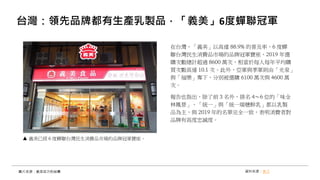 台灣：領先品牌都有生產乳製品，「義美」6度蟬聯冠軍
在台灣，「義美」以高達 88.9% 的普及率，6 度蟬
聯台灣民生消費品市場的品牌冠軍寶座，2019 年選
購次數總計超過 8600 萬次，相當於每人每年平均購
買次數高達 10.1 次。此外，亞軍與季軍則由「光泉」
與「福樂」奪下，分別被選購 6100 萬次與 4600 萬
次。
報告也指出，除了前 3 名外，排名 4～6 位的「味全
林鳳營」、「統一」與「統一瑞穗鮮乳」都以乳製
品為主，與 2019 年的名單完全一致，表明消費者對
品牌有高度忠誠度。
資料來源：食力圖片來源：義美官方粉絲團
義美已經 6 度蟬聯台灣民生消費品市場的品牌冠軍寶座。
 