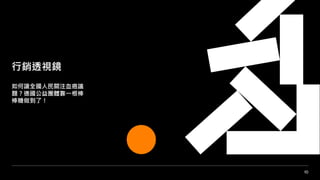 10
行銷透視鏡
如何讓全國人民關注血癌議
題？德國公益團體靠一根棒
棒糖做到了！
 