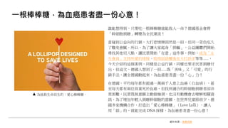 一根棒棒糖，為血癌患者盡一份心意！
誰能想得到，只要吃一根棒棒糖就能救人一命？德國基金會將
「幹細胞捐贈」轉變為全民潮流！
當碰到公益向的行銷，大打悲情牌固然是一招，但同一菜色吃久
了難免會膩。所以，為了讓大家起身「捐軀」，公益團體們開始
尋找其他切入點，讓民眾開始「在意」這件事，例如：成為「永
生會員」支持所愛的球隊、取得話語權後在大打訴求等等……，
今天介紹的這個案例，同樣是公益行銷，同樣也要求民眾捐贈付
出，但這次，德國人想到了一招……既「美味」又「可愛」的行
銷手法，讓全德國動起來，為血癌患者盡一份「心」力！
在德國，平均每年都有超過一萬兩千人患上血癌（白血病），甚
至每天都有兩位孩童死於血癌，但找到適合的幹細胞捐贈者卻非
常困難，民眾既無意願主動做檢測，也沒有動機會去暸解相關資
訊，為了增加年輕人捐贈幹細胞的意願，在世界兒童節前夕，德
國多家機構合作，打造出「愛心棒棒糖」（Love Lolli），讓人
用「舔」的，就能完成 DNA 採樣，為血癌患者盡一份心意！
資料來源：商業洞察
為拯救生命而生的：愛心棒棒糖。
 