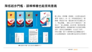 降低起步門檻，舔棒棒糖也能很有意義
勸人捐血、捐骨髓、捐細胞，大家都知道這很
重要，能救人一命。但，有時候就是缺乏一個
動機，畢竟我不做，還是會有更多充滿愛心的
人「熱血捐軀」，讓自己的不行動找到了一個
理由？「愛心棒棒糖」成功的第一點便是把整
個捐贈門檻降低，棒棒糖的棒子是用棉花棒製
成的，當你吃完棒棒糖時，也完成了你的
DNA 採驗，接下只需將樣本送回實驗室就可
以完成整個檢測，毋需浪費受試者的任何時間！
資料來源：商業洞察
超簡易步驟！舔完後寄回機構即可！
 