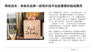 降低成本，串接多品牌一起和外送平台談優惠的抽成費用
其次，雲端廚房作為一個平台，可以串接多品牌、一起
和外送平台談一個更優惠的抽成費用。綜合業者說法，
目前外送平台的抽成費用大約 3、4 成，對餐飲業者來
說是一筆不小費用，倘若加入了雲端廚房，雲端廚房則
可以以一個平台的身份一次和外送平台談抽成費用，
「一定會低於 3、4 成。」前 Foodpanda 亞太區資深執
行副總裁周禎洋說，且很多東西一起採購，包括食材、
包裝等成本都有機會往下壓。
最後，雲端廚房可以作為餐飲業者正式進軍新市場前的
試金石。楊哲瑋分析，餐飲業者採用雲端廚房來經營外
送市場，雲端廚房的租金加上外送的成本很高，這樣算
下來未必划算，「我認為比較像是跳板，可以試一下是
否合適這個新市場，失敗了只有（雲端廚房）租金的 1、
200 萬元。」
資料來源：食力
 