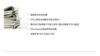 • 電競帶來的新商機
• PS5公開首波預載串流影音陣容！
• 精品成百貨業種今年最大黑馬 頂級消費風正吹向童裝
• WhatsApp企業版將開始收費
• 智慧音箱 明年出貨估大增
 