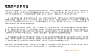電競帶來的新商機
根據市調公司 Newzoo 在 2020 年 7 月發布的全球電競市場報告指出，新冠肺炎持續爆發，許多賽事因此延期或取消，雖然商品與
門票的收入受到影響，但直播所帶來更多媒體轉播權及廣告贊助的收入，在 2020 年全球電子競技市場仍有 9 億多美元的產值，在
2023 年甚至高達 15 億美元。因新冠肺炎的影響，讓電子競技在「疫常時代」造就目前以下的態勢引發各界關注：
一、線上比賽拓展觀賞人數：電競比起傳統的比賽，在線上的操作性也較為容易，相對吸引更多因疫情不得出門或居家隔離有大眾
娛樂需求的民眾。電競數據分析公司 Stream Hatchet 指出，在 2020 年第二季，從電競主流媒體平台 Twitch 來觀察，民眾觀看時間
從第一季的 31 億小時增加至第二季 51 億小時，平均觀看人數從第一季 140 萬人增長到第二季 240 萬人，可見疫情再加上身邊人的
帶動，將這些觀眾從知道電競轉變為觀賞電競。
二、傳統體育與電子競技形成完美的融合：由於 COVID-19 大流行，籃球、棒球等多人聚集性的傳統運動因此受到影響因而轉向虛
擬比賽，讓電競有機會成為業者、選手與球迷持續互動的機會。例如 NBA 與 NFL 聯盟中的現役球員與電子競技隊伍簽約來參加比
賽，或各球隊透過線上進行遊戲並轉播內容來爭取曝光機會，以保持他們的關注度。世界拳擊超級系列賽（WBSS）和電子遊戲發
行商 EA Sports 合作舉辦「拳擊之夜冠軍」，模擬對手來進行對決，進而達到與粉絲互動來增加話題性。
三、業者呼籲電競可透過運動博弈業增加社會參與程度：因為這波新冠肺炎的疫情讓以體育賽事為生的運動彩券行頓失少了許多投
注標的，業績也大受影響，也因此有業者呼籲，面對疫情下政府應適度放寬法規，將電競等線上賽事活動納入運動彩券投注項目當
中，不僅提升運動彩券行的銷售業績來度過目前的難關，長遠來說，可提高民眾對電競賽事的參與。
電競目前缺乏世界性的統籌監管機構，對於此項目該視為運動，又或是娛樂科技來看待…國際在定義上尚未找到共識答案，若能在
今年以新冠肺炎為契機，獲得世界高度專注之際找到更明確的定位，那將大幅提升國際地位。
資料來源：經濟日報 2020/10/20
 