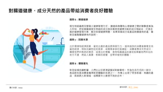 趨勢 6：腸道健康
微生物組織將改變個人健康管理方式。 腸道與身體和心理健康之間的聯繫逐漸為
人所知，把促進腸道微生物組的成分與改善其他健康功能的成分相結合，打造全
面的健康管理方案，解決多個健康問題。 如果某個成分或產品對腸道有好處，會
對改善整體健康有所説明。
趨勢 7：回歸本源
出於環境和經濟因素，當地出產的產品更具吸引力。 越來越多的消費者願意支持
當地經濟，例如光顧附近的商家，或親身參與社區建設。 消費者尋求天然成分、
購買他們所熟悉的東西，或是出於懷舊，食物和農產品的產地如果離他們所在的
地方不遠，將給人真實、新鮮的感覺，並帶來愉悅的體驗。
趨勢 8：體驗優先
新冠疫情持續影響，人們比以往更渴望嘗試新鮮事物。 作為生活方式的一部分，
食品飲料是消費者獲得新奇體驗的來源之一。 市場上出現了眾多新穎、有趣的產
品，商家跨入新領域，或開展令人意想不到的合作。
對腸道健康、成分天然的產品帶給消費者良好體驗
圖片來源：Innov 資料來源：食力、Innov
 