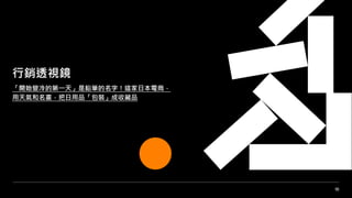 16
行銷透視鏡
「開始變冷的第一天」是鉛筆的名字！這家日本電商，
用天氣和名畫，把日用品「包裝」成收藏品
 
