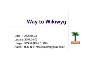 Way to Wikiwyg

Date : 2006.01.23
Update: 2007.08.03
Usage : 「Wiki小話Vol.5」資料
Author: 塚本 牧生 <tsukamoto@gmail.com>