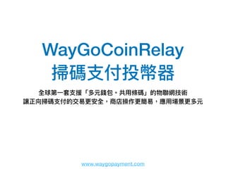 www.waygopayment.com
WayGoCoinRelay
 
