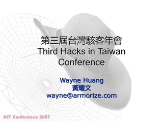 第三屆 台灣駭客年會 Hacks in Taiwan HIT 2007 開場演講 by 黃耀文 Wayne | PPT