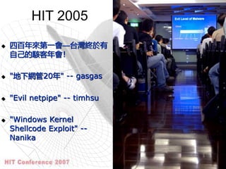 第三屆 台灣駭客年會 Hacks in Taiwan HIT 2007 開場演講 by 黃耀文 Wayne | PPT