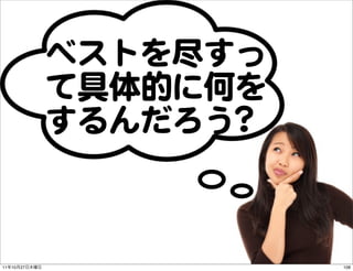 ベストを尽すっ
               て具体的に何を
               するんだろう??



11   10   27              108
 