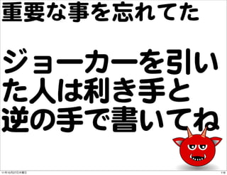 重要な事を忘れてた

ジョーカーを引い
た人は利き手と
逆の手で書いてね
11   10   27   116
 