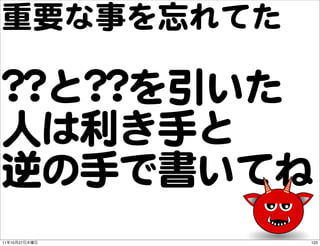 重要な事を忘れてた

????と????を引いた
人は利き手と
逆の手で書いてね
11   10   27   123
 