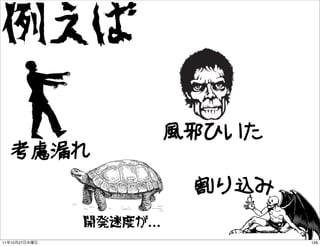 例えば

                          風邪ひいた
     考慮漏れ
                           割り込み
               開発速度が...
11   10   27       ...