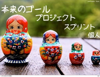 joe57spike - ﬂickr




本来のゴール
               プロジェクト
                   スプリント
                       個人




11   10   27   ...