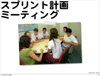 スプリント計画
ミーティング




               improveit - ﬂickr
11   10   27                 27
 