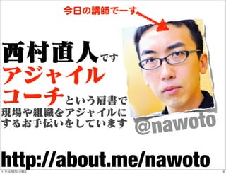 今日の講師でーす




                      @ naw oto
http://about.me/nawoto
11   10   27                      3
 