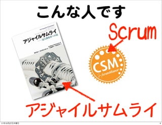 こんな人です
                    Scrum


               アジャイルサムライ
11   10   27                4
 