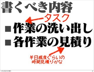 タスク
     ■
     ■
               半日程度ぐらいの
                時間見積りかな
11   10   27              41
 