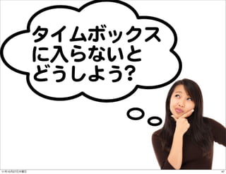 タイムボックス
               に入�らないと
               どうしよう??



11   10   27             47
 