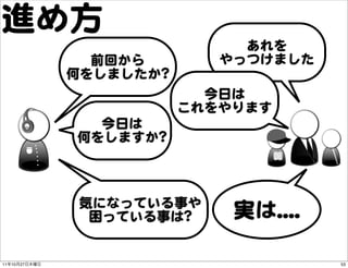 進め方
                                あれを
                 前回から         やっつけました
               何をしましたか??
                   ...