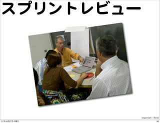 スプリントレビュー




               improveit - ﬂickr
11   10   27                 60
 