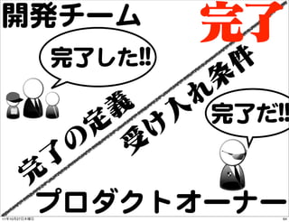 開発チーム
               完了した!!!!

                          完了だ!!!!



11   10   27
               プロダクトオーナー        64
 