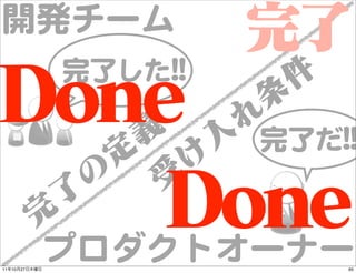 開発チーム
               完了した!!!!

                          完了だ!!!!



11   10   27
               プロダクトオーナー        65
 