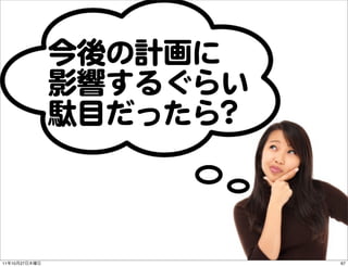 今後の計画に
               影響するぐらい
               駄目だったら??



11   10   27              67
 