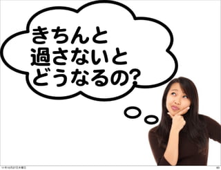 きちんと
               過さないと
               どうなるの??



11   10   27             83
 