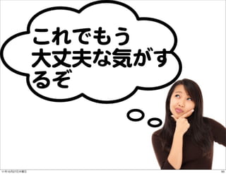 これでもう
               大丈夫な気がす
               るぞ



11   10   27             93
 