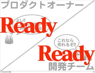 プロダクトオーナー
               よし!!!!
               これなら開発チーム
               にお願いできるぞ


                           これなら
       ...