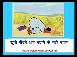 खुषी बॉटने और बडाने के सही उपाय ! Ways to multiply one's joy our joy