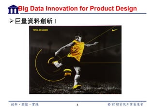 Big Data Innovation for Product Design
 巨量資料創新 I




                   4
 