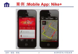 案例 :Mobile App: Nike+




          7
 