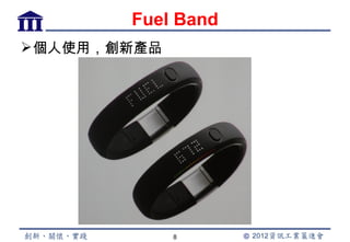 Fuel Band
 個人使用，創新產品




              8
 