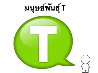 8
มนุษย์พันธุ์ T
 