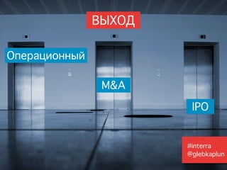 ВЫХОД

Операционный

                M&A

                        IPO


                       #interra
                  ...