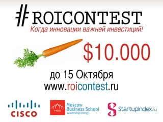 Когда инновации важней инвестиций!


               $10.000
     до 15 Октября
    www.roicontest.ru
 
