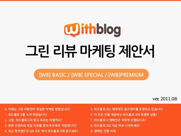 그린 리뷰 마케팅 제안서               [WB] BASIC / [WB] SPECIAL / [WB]PREMIUM                                                       ...