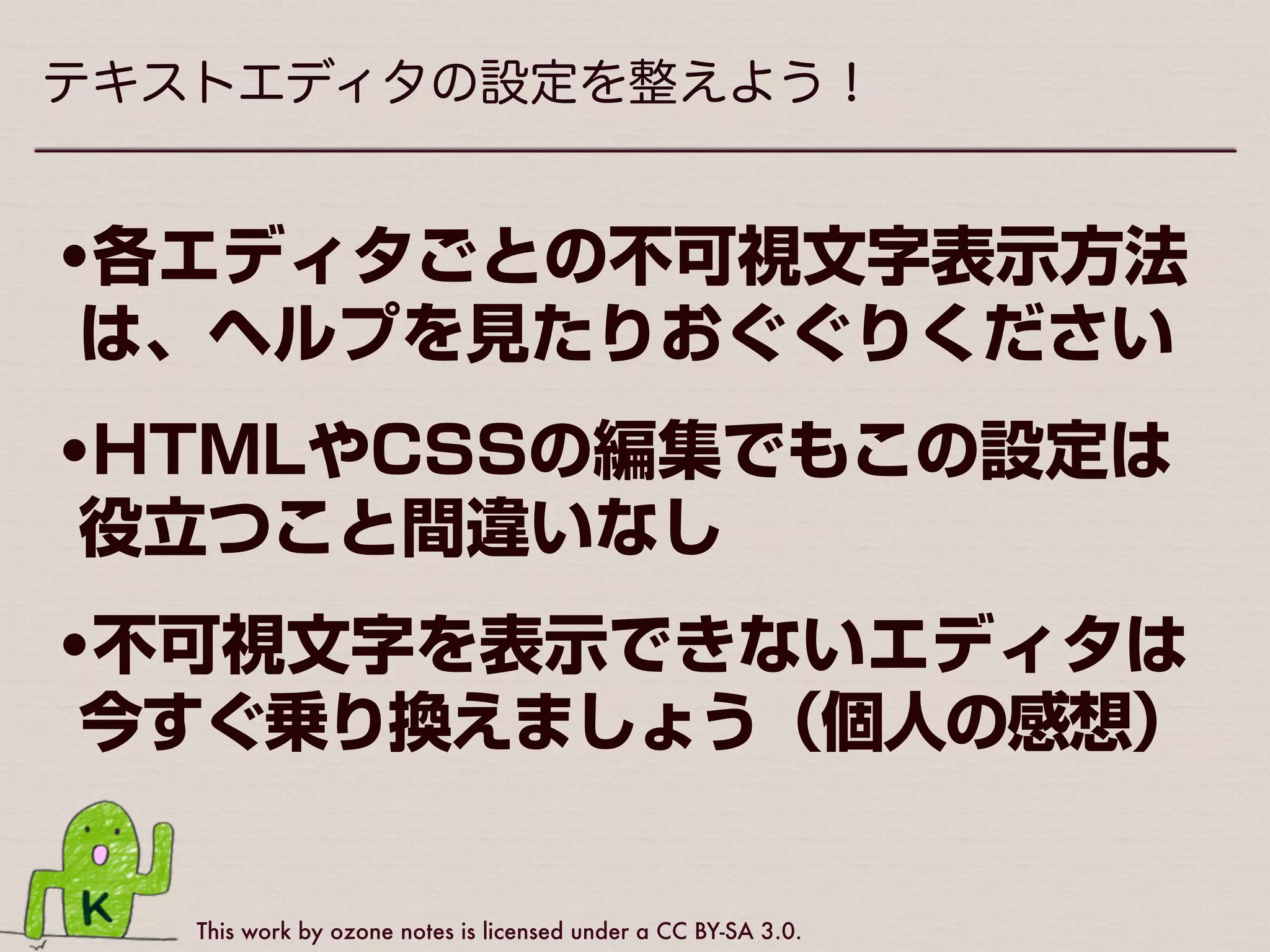 This work by ozone notes is licensed under a CC BY-SA 3.0.
テキストエディタの設定を整えよう！
この中に全角スペースが紛れています！
 