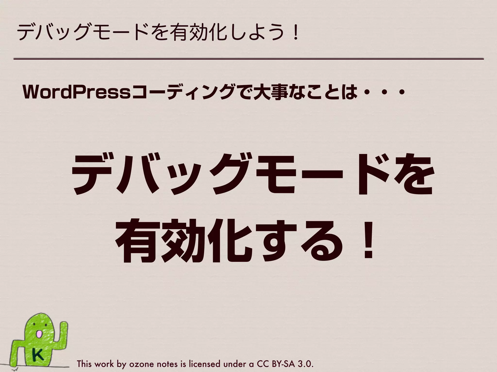 This work by ozone notes is licensed under a CC BY-SA 3.0.
テキストエディタの設定を整えよう！
不可視文字の表示
!
制作者としての心得＝
 